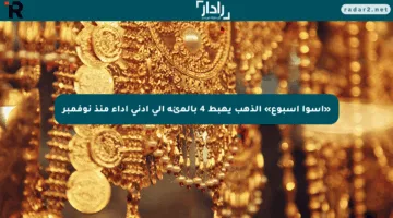 «أسوأ أسبوع» الذهب يهبط 4 بالمئة إلى أدنى أداء منذ نوفمبر